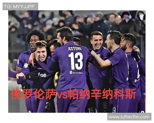 欧协联：洛桑VS佛罗伦萨 比分猜测