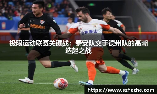 极限运动联赛关键战：泰安队交手德州队的高潮迭起之战