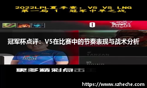 冠军杯点评：V5在比赛中的节奏表现与战术分析