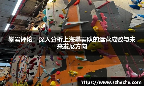 攀岩评论：深入分析上海攀岩队的运营成败与未来发展方向