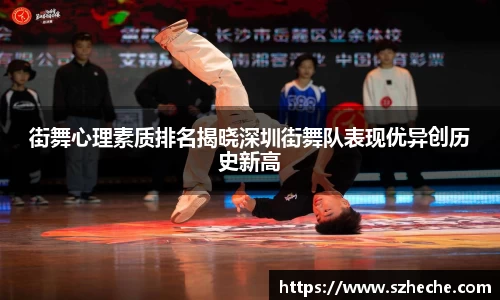 街舞心理素质排名揭晓深圳街舞队表现优异创历史新高