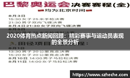 2020体育热点新闻回顾：精彩赛事与运动员表现的全景分析