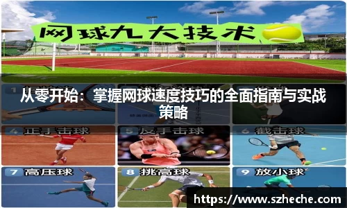 从零开始：掌握网球速度技巧的全面指南与实战策略