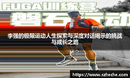 李强的极限运动人生探索与深度对话揭示的挑战与成长之路