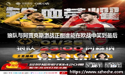 狼队与阿贾克斯激战正酣谁能在欧战中笑到最后