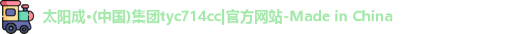 太阳成tyc